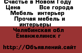 Счастье в Новом Году › Цена ­ 300 - Все города Мебель, интерьер » Прочая мебель и интерьеры   . Челябинская обл.,Еманжелинск г.